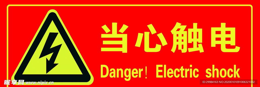 当心触电