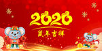 鼠年吉祥