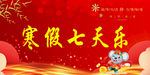 寒假七天乐