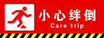 小心绊倒导视