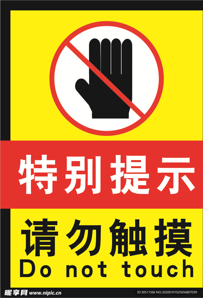 请勿触摸标志