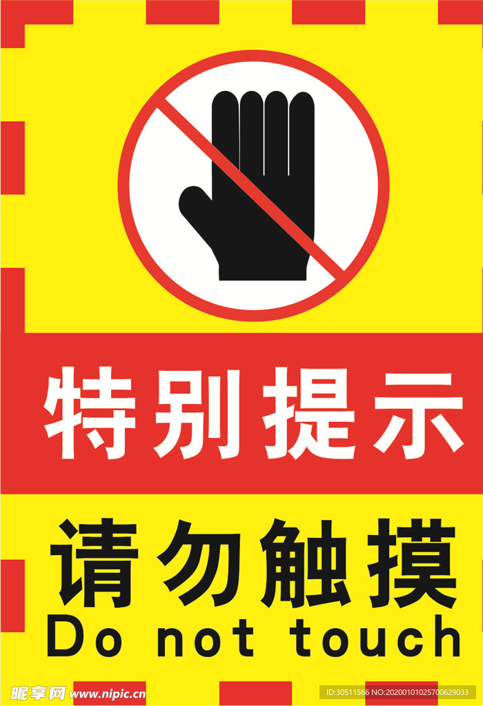 禁止触摸牌子