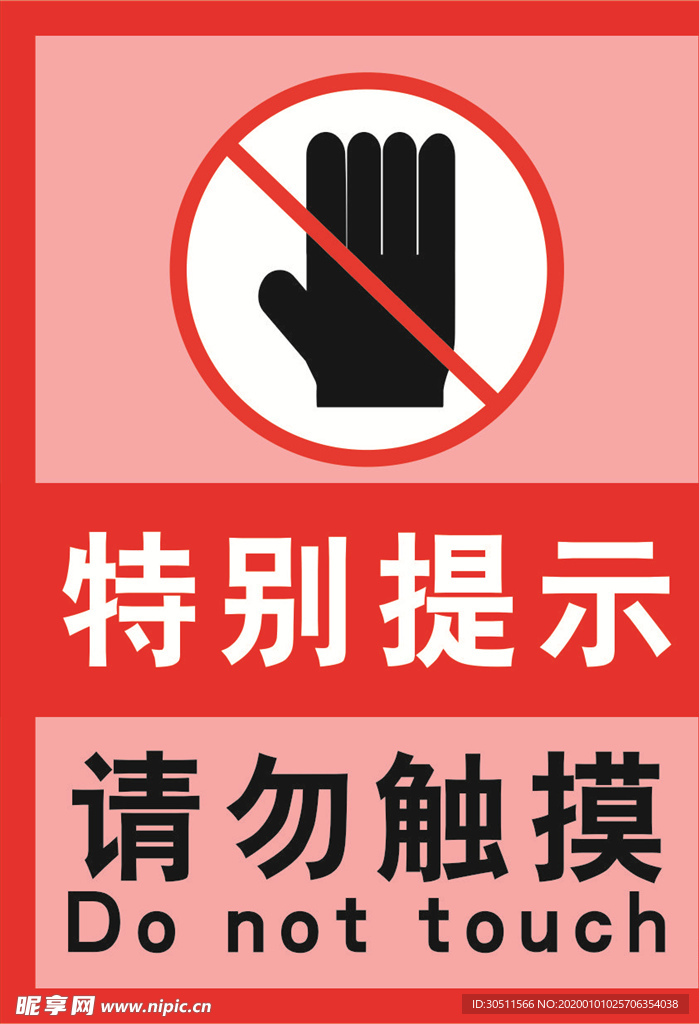 禁止触摸粉红提示海报