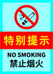 简约严禁烟火警示标志海报.