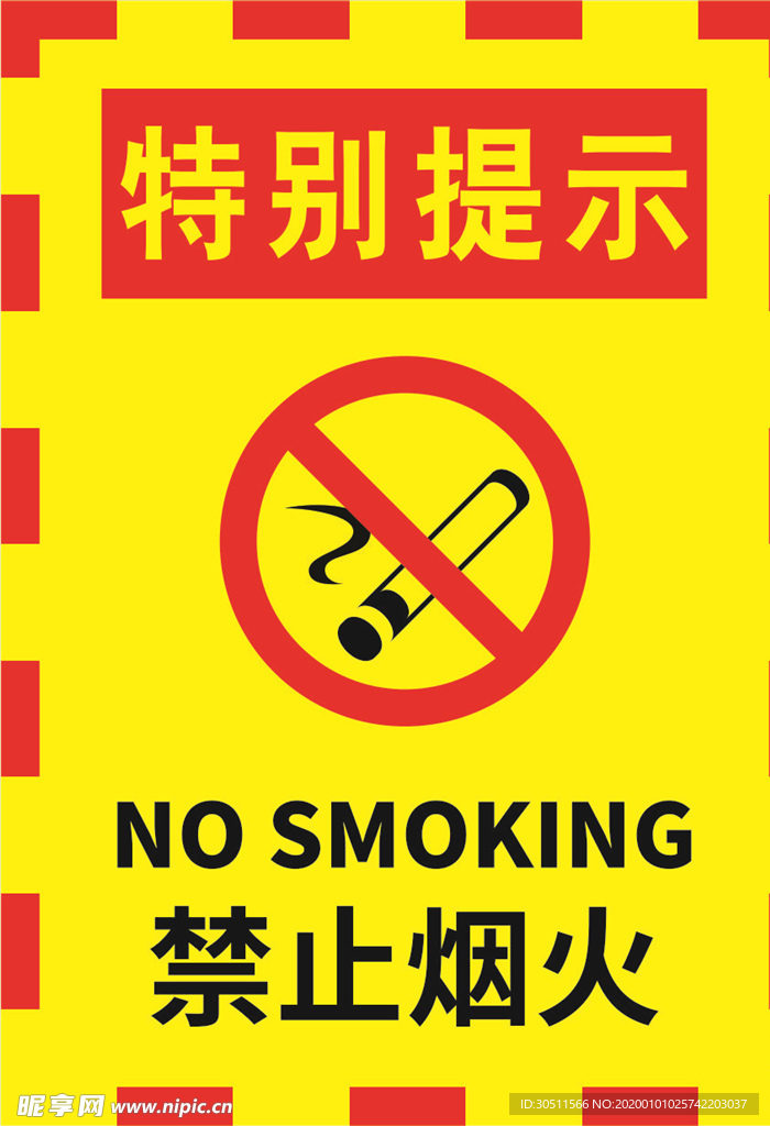 黄色简约严禁烟火警示标志海报.