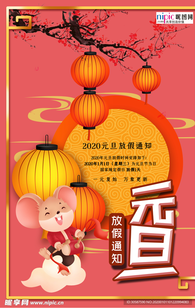 2020春节放假通知鼠年新年