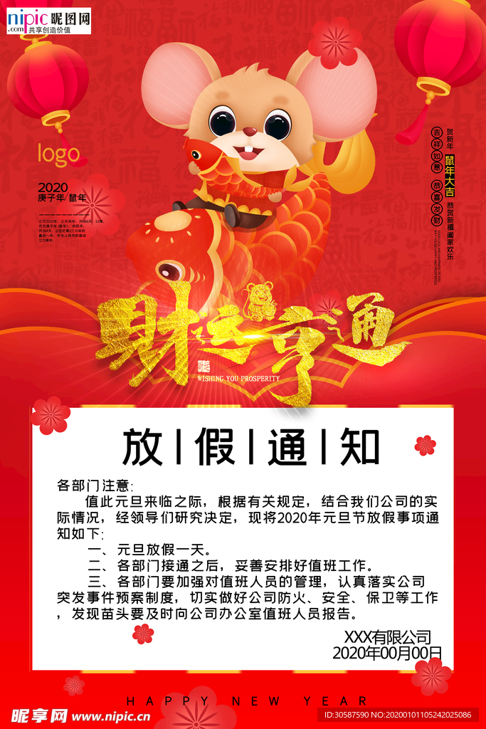 2020春节鼠年元旦放假通知