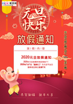 2020春节鼠年元旦放假通知