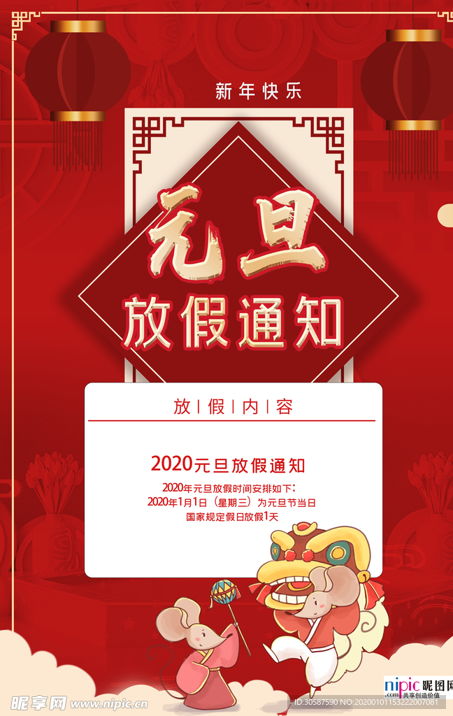 2020春节鼠年元旦放假通知