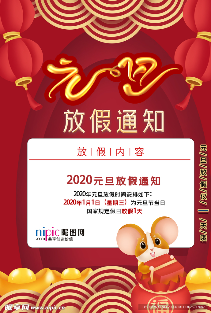 2020春节鼠年元旦放假通知