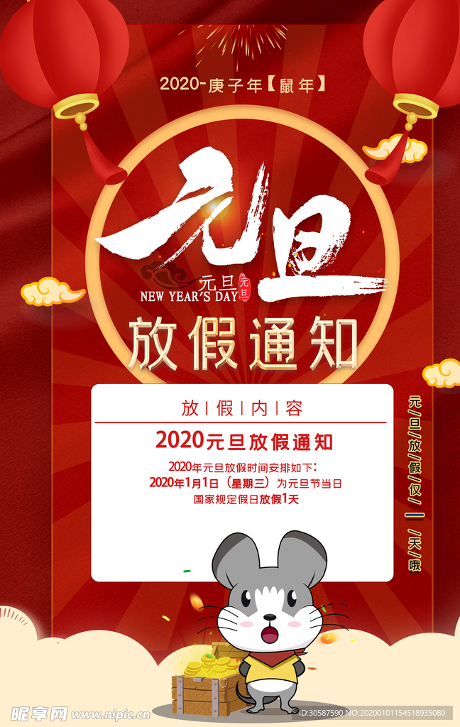 2020春节鼠年元旦放假通知