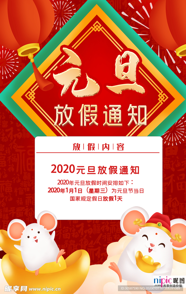 2020春节鼠年元旦放假通知