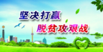 脱贫