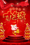 办年货 鼠年