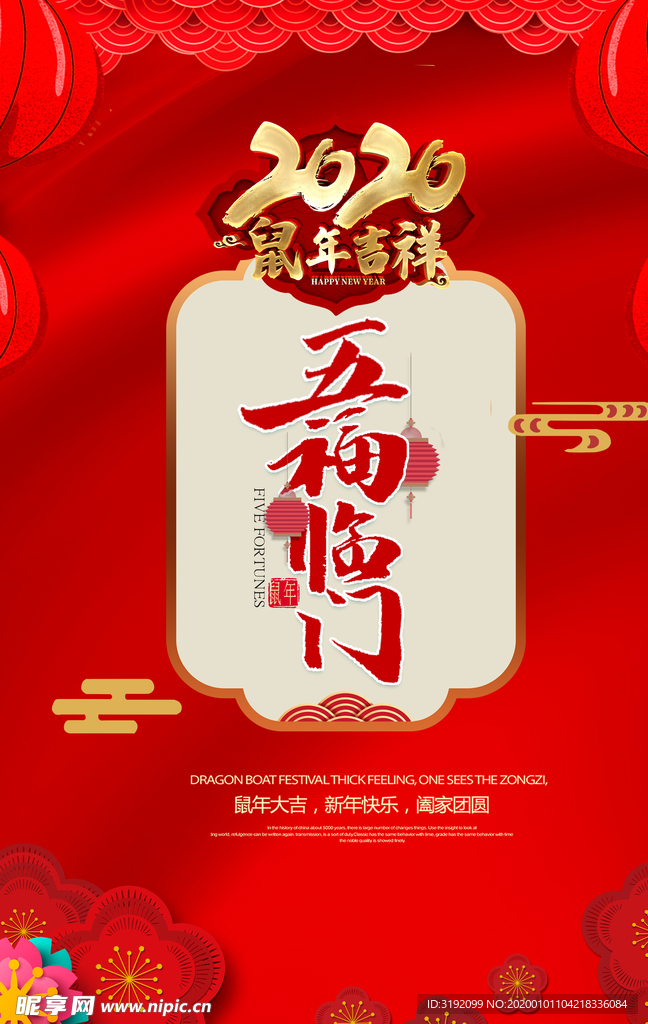 五福临门