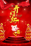 开门红