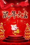 鼠年大吉