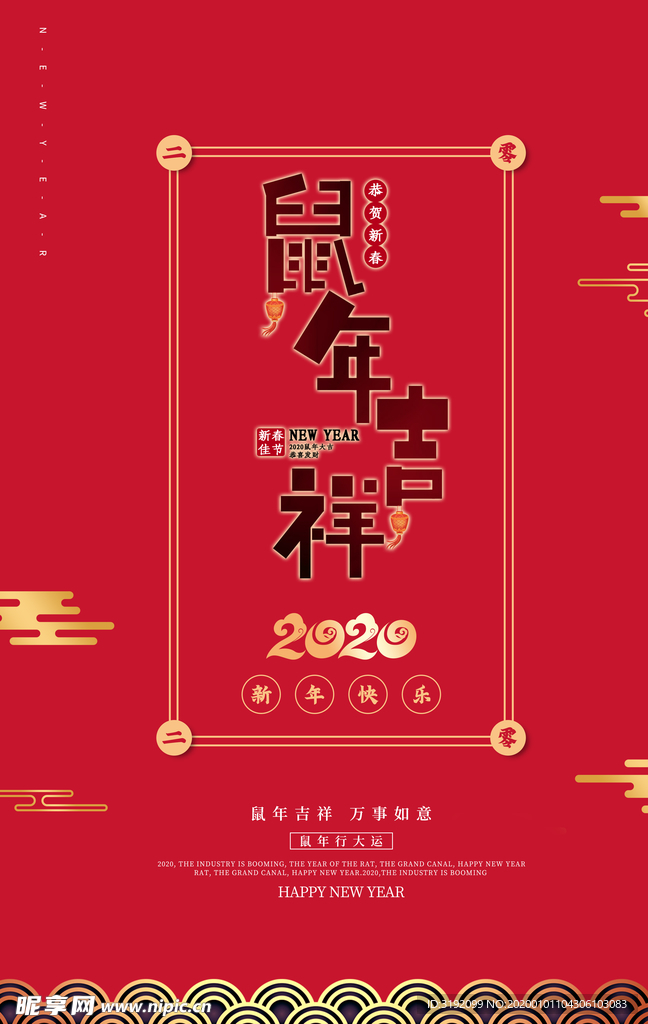 鼠年吉祥