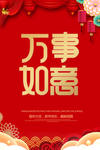 万事如意