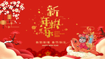 新年快乐