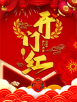 开门红