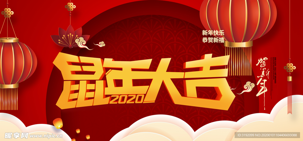 鼠年大吉