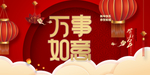 万事如意