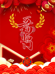 五福临门