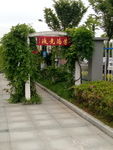 校园一角  学生乐园