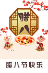 腊八节
