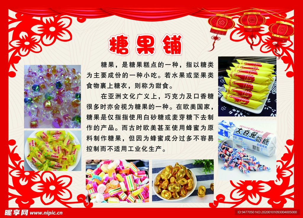 传统文化 糖果铺