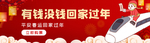 回家过年banner