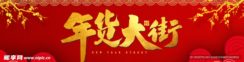 年货大街banner