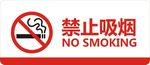 禁止吸烟