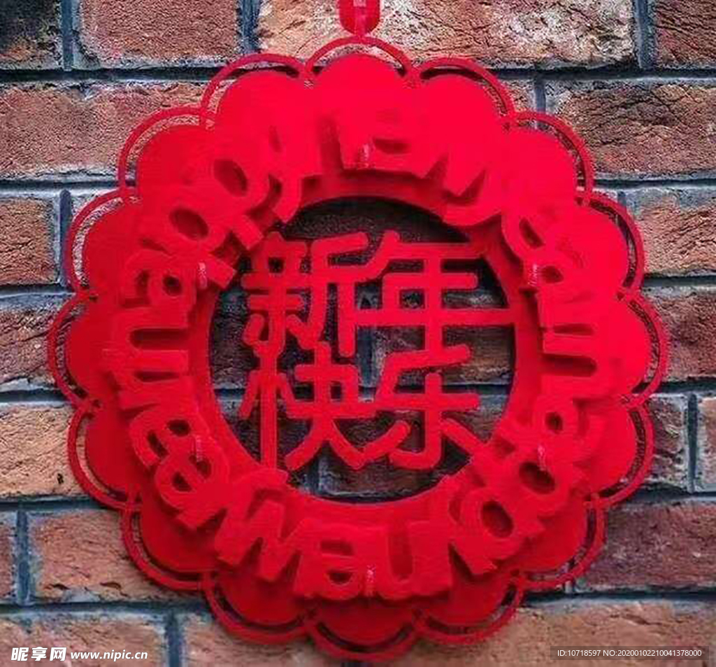 新年快乐