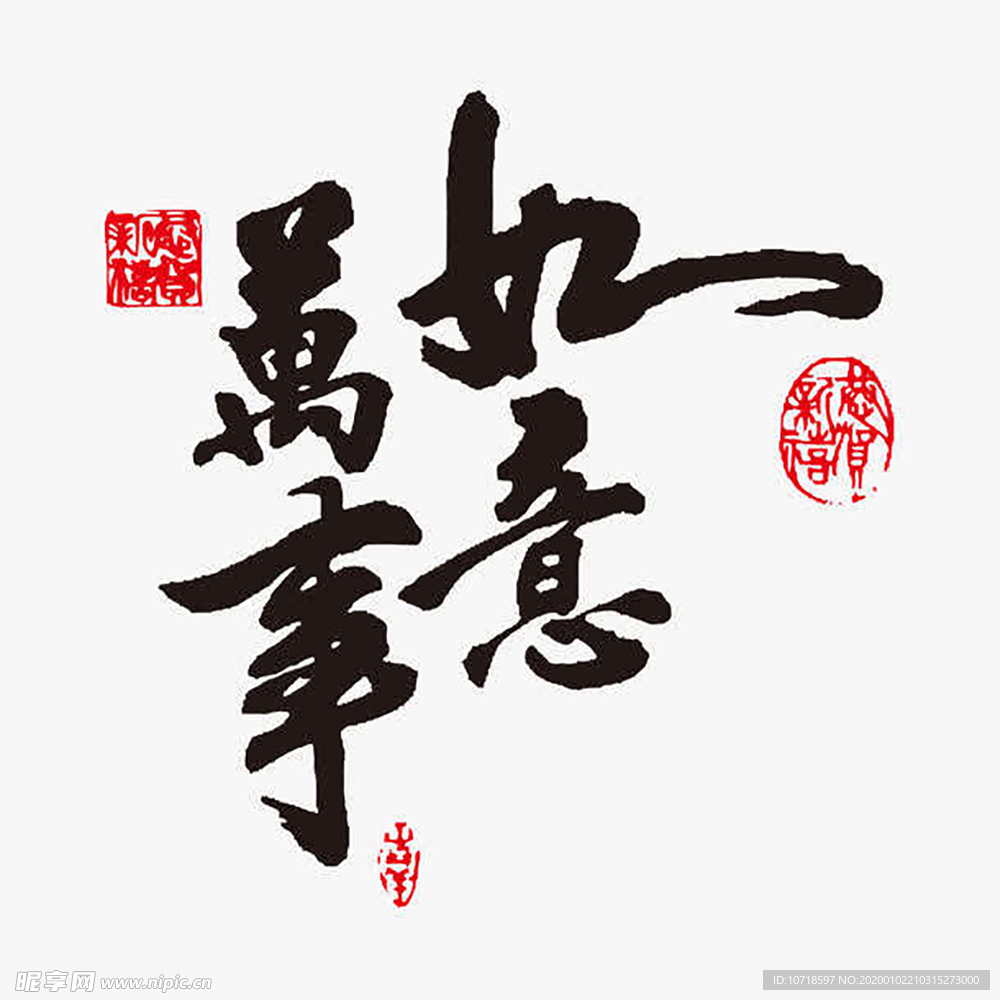 万事如意