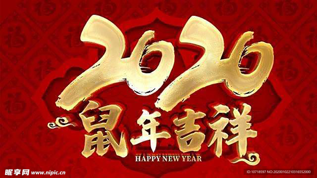 2020 鼠年吉祥