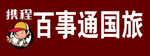 携程百事通国旅