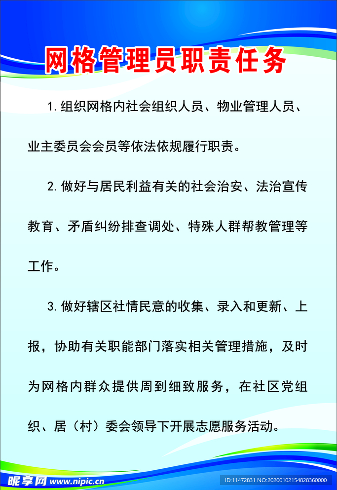 网格管理员职责任务