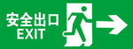 安全出口