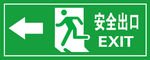 安全出口