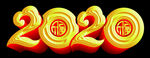 2020 立体字