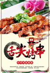 烤串