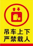吊车上下严禁载扔掉
