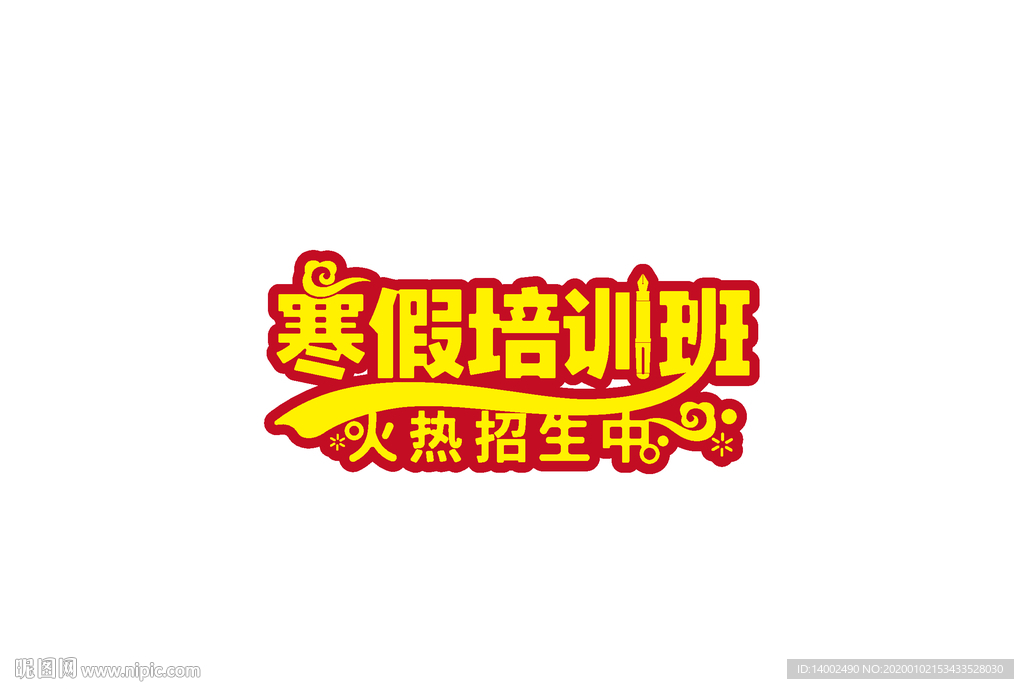 寒假培训班字体设计