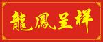 龙凤呈祥