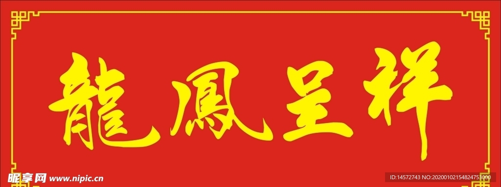 龙凤呈祥