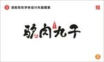 驴肉丸子