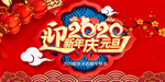 庆元旦迎新年