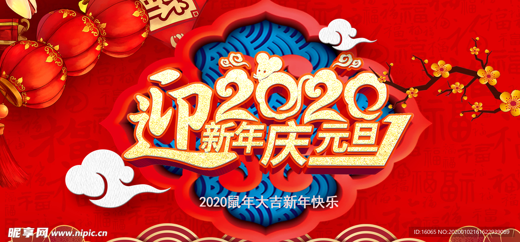 庆元旦迎新年